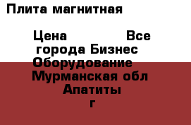 Плита магнитная 7208 0003 › Цена ­ 20 000 - Все города Бизнес » Оборудование   . Мурманская обл.,Апатиты г.